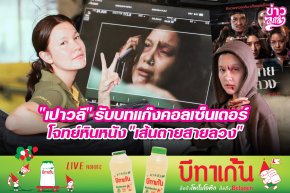 "เปาวลี" รับบทแก๊งคอลเซ็นเตอร์ โจทย์หินหนัง "เส้นตายสายลวง"
