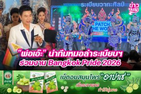 "พ่อเอ๊ะ" นำทีมหมอลำระเบียบฯ ร่วมงาน Bangkok Pride 2026