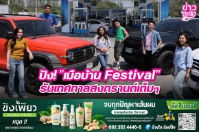 ปัง! "เมือบ้าน Festival" รัยเทศกาลสงกรานต์เต็มๆ