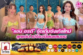 "แอน อรดี" จัดเต็มซิงเกิลใหม่ ลุคแซ่บ! เปรี้ยวขี้เล่นแสนซน