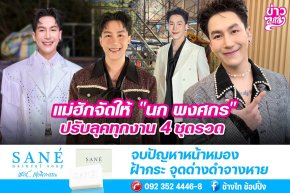แม่ฮักจัดให้ "นก พงศกร" ปรับลุคทุกงาน 4 ชุดรวด