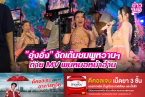 "อุ๋งอิ๋ง" จัดเต็มชมพูหวานๆ ถ่าย MV พบหมอหน้าฮ้าน