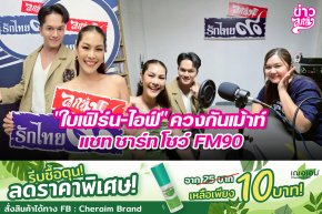 "ใบเฟิร์น-ไอฟ์" ควงกันเม้าท์ แชท ชาร์ท โชว์ FM90