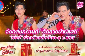 จ้วดสงกรานต์ "ฮักสาวบ้านแฮด" "ท็อป" ร้องลำพริ้ววิวทะลุ 2 แสน