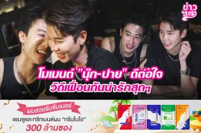 โมเมนต์ "นุ๊ก-ปาย" ดีต่อใจ วิถีเฟื่อนกันน่ารักสุดๆ