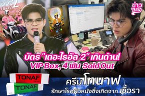 บัตร "เดอะไรอัล 2" เกินต้าน! VIP Box, 4 พัน Sold Out