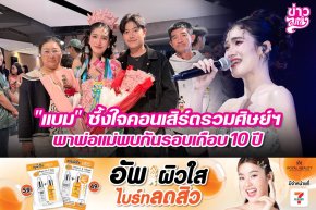 "แบม" ซึ้งใจคอนเสิร์ตรวมศิษย์ฯ พาพ่อแม่พบกันรอบเกือบ 10 ปี