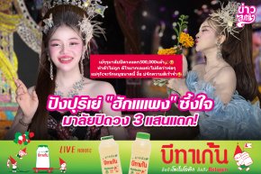 ปังปุริเย่ "ฮักแพง" ซึ้งใจ มาลัยปิดวง 3 แสนแตก!