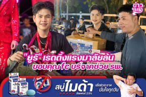 "ยูริ" เรตติ้งแรงมาลัยล้น ขอบคุณfc บริจาคช่วย รพ.