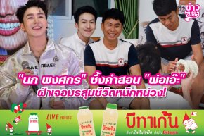 "นก พงศกร" ซึ้งคำสอน "พ่อเอ๊ะ" ฝ่าเจอมรสุมชีวิตหนักหน่วง