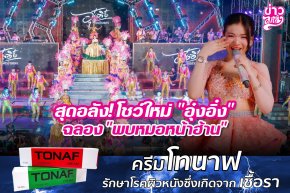 สุดอลัง!โชว์ใหม่ "อุ๋งอิ๋ง" ฉลอง "พบหมอหน้าฮ้าน"