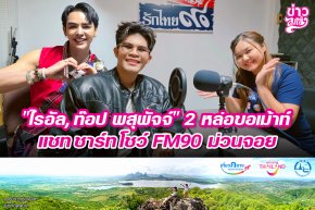 "ไรอัล, ท๊อป พสุพัจจ์" 2 หล่อขอเม้าท์ แชท ชาร์ท โชว์ FM90 ม่วนจอย
