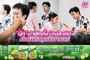 "นุ๊ก"นำฟิตติ้ง "ดงสะเดิด" เน้นเข้าถึงทุกซีนอารมณ์