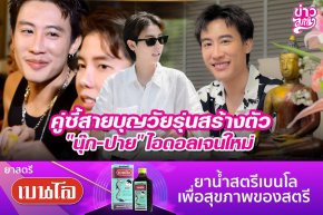 คู่ซี้สายบุญวัยรุ่นสร้างตัว "นุ๊ก-ปาย" ไอดอลเจนใหม่