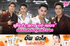 ฟูใจ fc สุดๆ "ตรี-เพชร" พี่น้องหล่อคู่เท่เป๊ะมาก