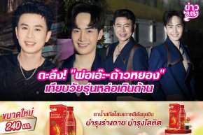 ตะลึง! "พ่อเอ๊ะ-ต้าวหยอง" เทียบวัยรุ่นหล่อเกินต้าน