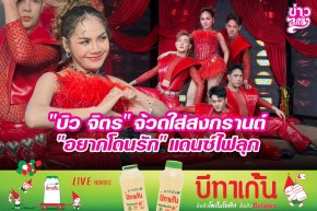 "บิว จิตร" จ้วดใส่สงกรานต์ "อยากโดนรัก" แดนซ์ไฟลุก