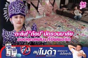 ตะลึง! "ท๊อป" มัดรวมมาลัย ขอบคุณแฟนๆที่ซัพพอร์ต