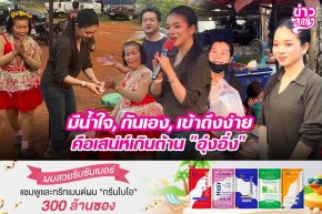 มีน้ำใจ, กันเอง, เข้าถึงง่าย คือเสน่ห์เกินต้าน "อุ๋งอิ๋ง"