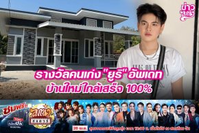 รางวัลคนเก่ง "ยูริ" อัพเดทบ้านใหม่ใกล้เสร็จ 100%