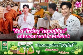 "ก๊อต" ไหว้ครู "หลวงปู่ศิลา" หลังสงกรานต์ร่ำรวยไปหน้า