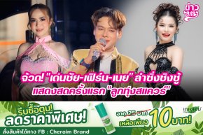 จ้วด!"เด่นชัย-เฟิร์น-เนย" ลำซิ่งชิงชู้ แสดงสดครั้งแรก "ลูกทุ่งสแควร์"