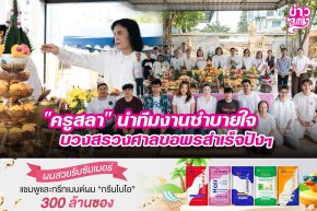"ครูสลา" นำทีมงานซำบายใจ บวงสรวงศาลพอพรสำเร็จปังๆ