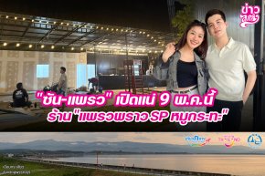"ซัน-แพรว" เปิดแน่ 9 พ.ค.นี้ ร้าน "แพราวพราว SP หมูกระทะ"