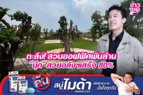 ตะลึง! สวนออฟฟิศพันล้าน "นุ๊ก" สวยอลังฯเสร็จ 80%