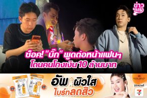 ช๊อค! "บิ๊ก" พูดต่อหน้าแฟนๆ โดนคนโกงเงิน 10 ล้านบาท