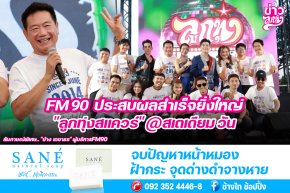 FM90 ประสบผลสำเร็จยิ่งใหญ่ "ลูกทุ่งสแควร์" @สเตเดียม วัน