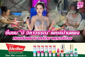 ชื่นชม "บี วิลาวรรณ" เพชรบ้านแพง หมอลำพยาบาลรักษาแดนซ์ป่วย