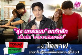 "รุ่ง นครพนม" อกหักอีก เจ็บลึก "ซามซาติหมาวัด"