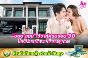 "บอย-แอน" วิวาห์ครบรอบ 3 ปี โชว์บ้านหลังงามย่านลำลูกกา