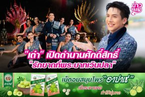 "เต๋า" เปิดตำนานศักดิ์สิทธิ์ "รักขาดที่พระบาทเวินปลา"