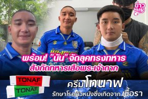 พร้อม! "นัน" จัดลุคทรงทหารสังกัดทหารเสือพระเจ้าตาก