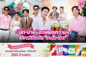 "นุ๊ก-ปาย" อวยพรหวานๆ วิวาห์น้องรัก "มาร์ค-เจน"