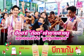 ฮือฮา! "ก๊อต" เจ้าชายสายมูแจกของดีfc "ลูกทุ่งสแควร์"