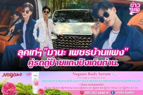 ลุคเท่ๆ "มานะ เพชรบ้านแพง" คู่รถตู้ป้ายแดงปังเกินต้าน.