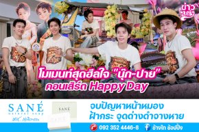 โนเมนท์สุดฮีลใจ "นุ๊ก-ปาย" คอนเสิร์ต Happy Day