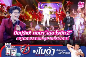 ปังปุริเย้! คอนฯ "เดอะไรอัล2" สนุกครบรสแม่ๆมาแน่นฮอล์