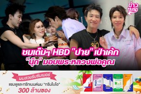 ชมเต็มๆ HBD "ปาย" เป่าเค้ก "นุ๊ก" มอบพระหลวงพ่อคูณ
