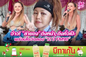 ว้าว! "ลำยอง" ดึงหน้า, ดึงคิ้วเป๊ะ พร้อมโชว์ฉลอง "12 ปี FM90"