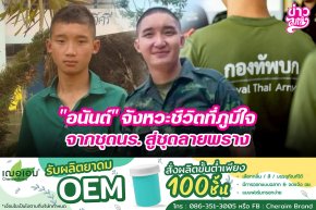 "อนันต์" จังหวะชีวิตที่ภูมิใจจากชุดนร. สู่ชุดลายพราง