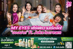 My EYES เสิร์ฟความเริ่ดจี๊ด! "ของฝาก" ft. Joke Iscream