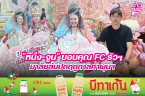 "หนึ่ง-จูน" ขอบคุณ FC รัวๆ มาลัยล้นปิดฤดูกาลคำผุนฯ