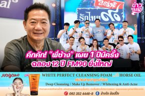 คึกคัก! "พี่ช้าง" เผย 1 ปีมีครั้ง ฉลอง 12 ปี FM90 ยิ่งใหญ่