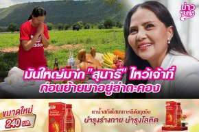 มันใหญ่มาก "สุนารี" ไหว้เจ้าที่ ก่อนย้ายมาอยู่ลำตะคอง