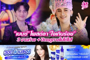 "เบนซ์" โพสต์ลา "ใจเกินร้อย" 3 งานท้าย + ปิดฤดูกาลไม่ได้ไป