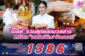 "เบลล์" รวมสุดยอดมวลสาร เหรียญ "มนต์แม่ยักษ์ จินดามณี"